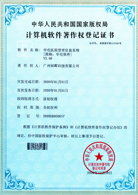 华佗医院管理信息系统计算机软件著作权登记证书