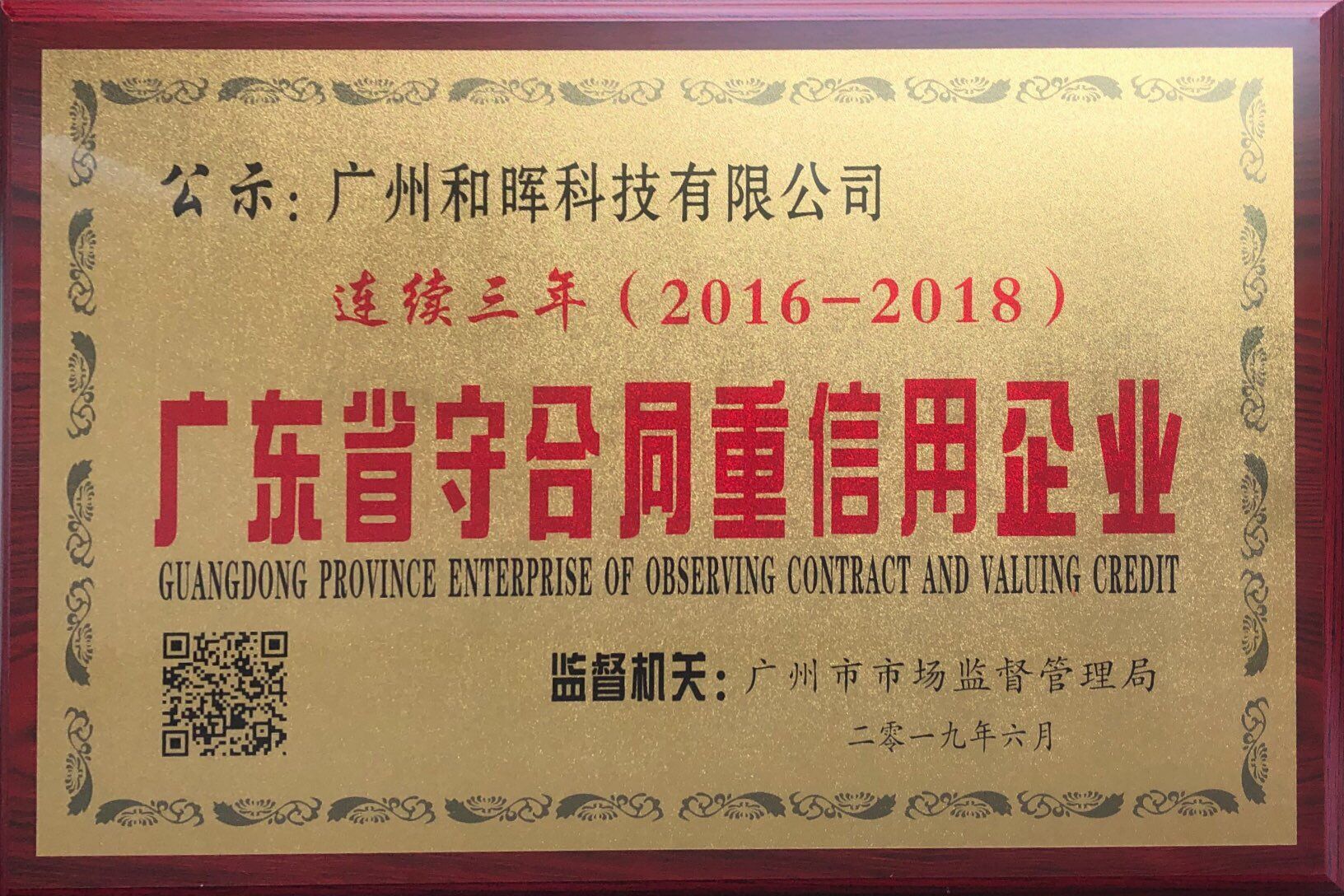 广东省“守合同重信用”企业连续三年(2016-2018)
