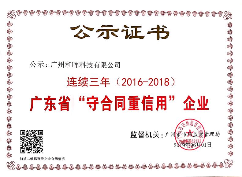 广东省“守合同重信用”企业公示证书(2016-2018)